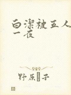白洁被五人糟蹋一夜