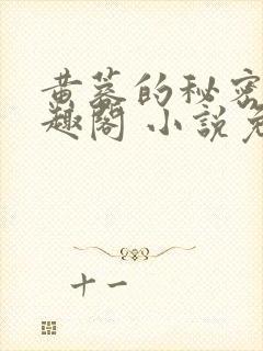 黄蓉的秘密 笔趣阁 小说免费阅读