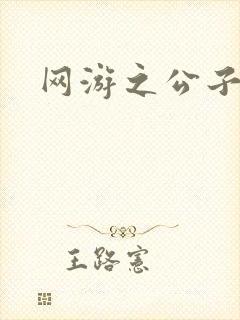 网游之公子连城