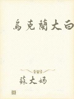 乌克兰大白屁股