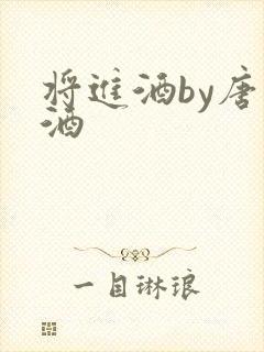 将进酒by唐卿酒封面