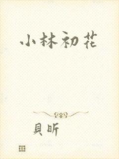 小林初花