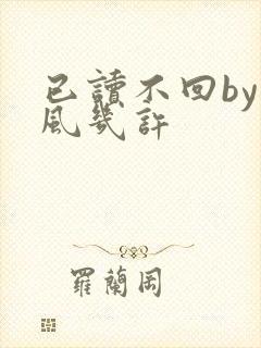 已读不回by微风几许