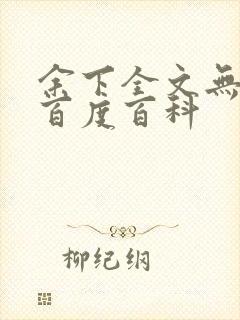 余下全文无防盗百度百科