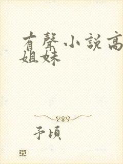 有声小说高树三姐妹