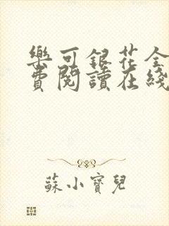 乐可银花全文免费阅读在线封面