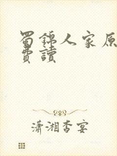 蜀锦人家原著免费读封面