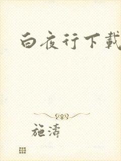 白夜行下载
