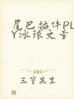 尾巴插件PLAY冰球文章