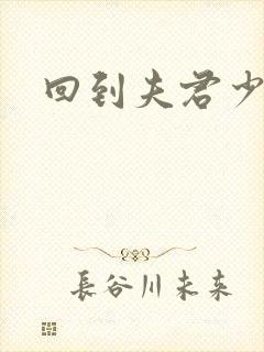 回到夫君少年时