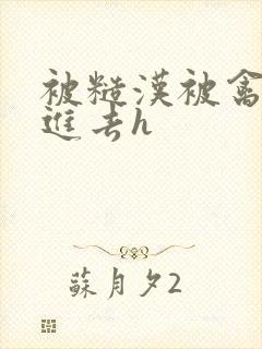 被糙汉被禽哭尿进去h