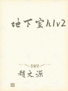 地下室h1v2封面