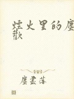 烟火里的尘埃郁欢