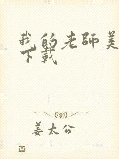 我的老师美如妖下载