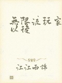 无限流玩家退休以后