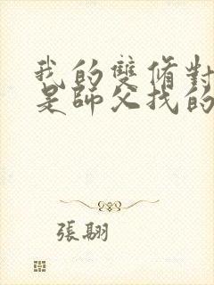 我的双修对象都是师父找的小说