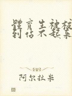 体育生被校草做到站不起来