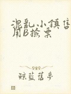 混乱小镇售票员用B检票