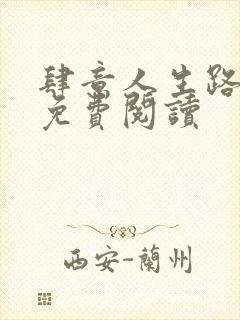 肆意人生路全文免费阅读