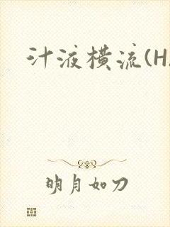 汁液横流(H)