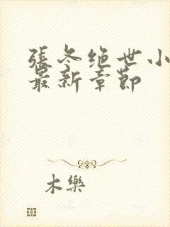 张冬绝世小仙医最新章节封面