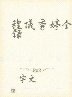 程仪秀婷全文目录