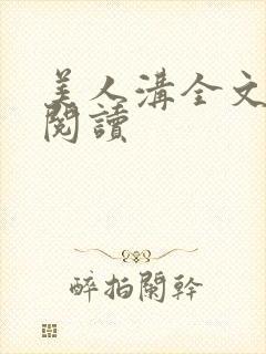 美人沟全文免费阅读