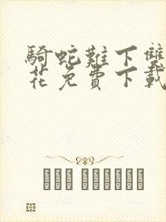 骑蛇难下双金银花免费下载封面