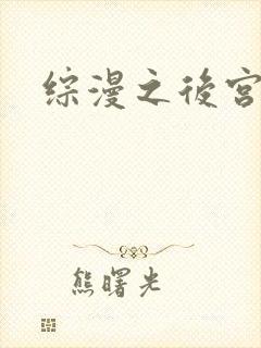 综漫之后宫无敌