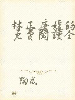 林正唐媛的小说免费阅读全文封面