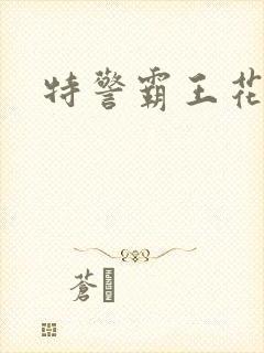 特警霸王花
