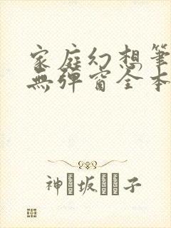 家庭幻想笔趣阁无弹窗全本封面