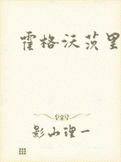 霍格沃茨里的狼