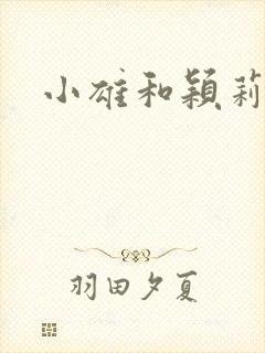 小雄和颖莉