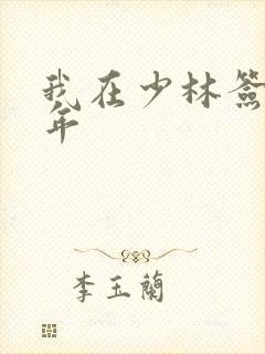 我在少林签到万年