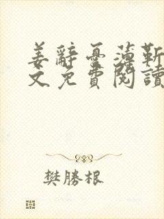 姜辞忧薄靳修全文免费阅读笔趣阁