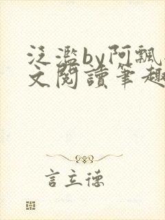 泛滥by阿飘全文阅读笔趣阁无弹窗封面