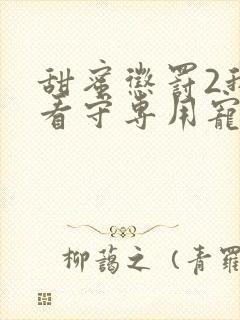 甜蜜惩罚2我是看守专用宠物