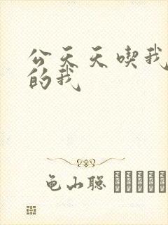 公天天吃我奶躁的我封面