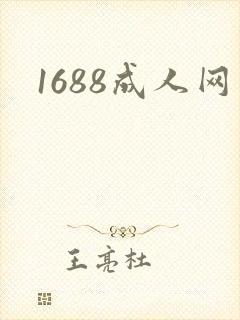 1688成人网