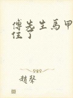 傅先生马甲藏不住了