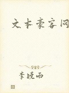 文本豪客网