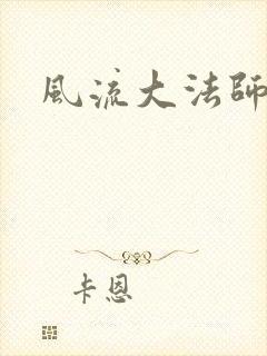 风流大法师