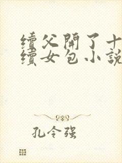 续父开了十七岁续女包小说免费阅读
