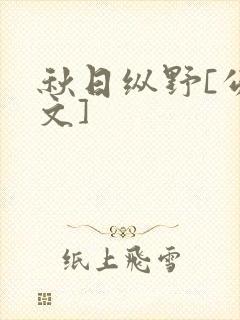 秋日纵野[公路文]