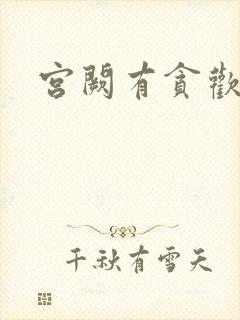 宫阙有贪欢
