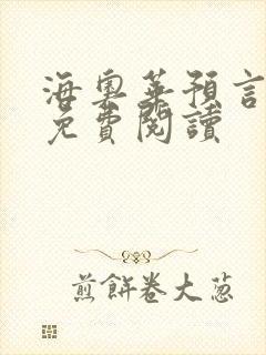 海奥华预言全文免费阅读