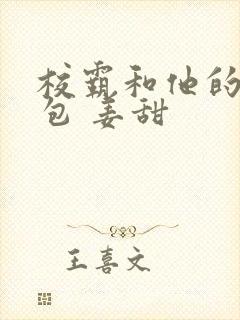 校霸和他的小哭包 姜甜封面