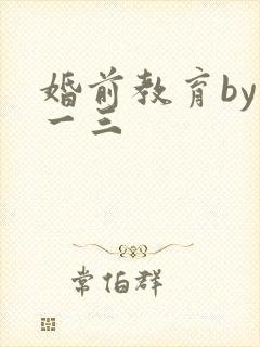 婚前教育by鱼一三