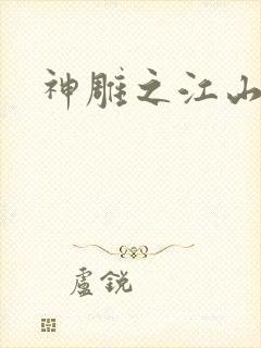 神雕之江山美人